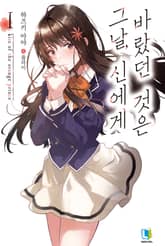 [특별 세트] 그날, 신에게 바랐던 것은 (총 3권) 표지 이미지