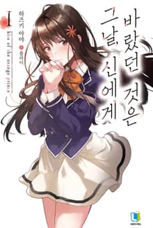 [특별 세트] 그날, 신에게 바랐던 것은 (총 3권)