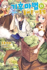 [특별 세트] 기후마법의 올바른 사용법 (총 2권) 표지 이미지