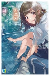 [특별 세트] 너를 잊는 법을 가르쳐 줘 (총 2권) 표지 이미지