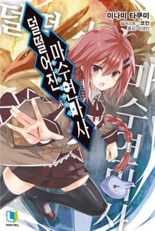 [특별 세트] 덜떨어진 마수연마사 (총 7권)