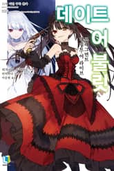 [완결 세트] 데이트 어 불릿 표지 이미지