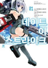 [완결 세트] 데이트 어 스트라이크 표지 이미지