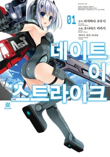 [완결 세트] 데이트 어 스트라이크