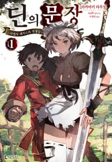 [완결 세트] 딘의 문장