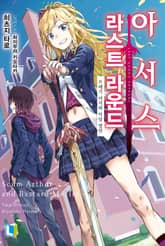 [특별 세트] 라스트 라운드 아서스 (총 2권) 표지 이미지