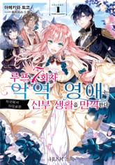 [특별 세트] 루프 7회차 악역 영애는 적국에서 자유로운 신부 생활을 만끽한다 (총 6권) 표지 이미지