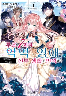 [특별 세트] 루프 7회차 악역 영애는 적국에서 자유로운 신부 생활을 만끽한다 (총 6권)