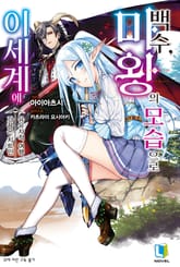 [완결 세트] 백수, 마왕의 모습으로 이세계에 표지 이미지