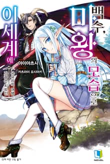 [완결 세트] 백수, 마왕의 모습으로 이세계에