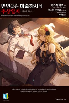 [특별 세트] 변변찮은 마술강사와 추상일지 (총 10권)