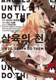 [완결 세트] 살육의 천사