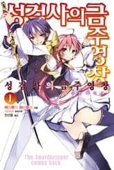 [특별 세트] 성검사의 금주영창 (총 15권) 표지 이미지