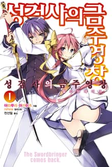 [특별 세트] 성검사의 금주영창 (총 15권)