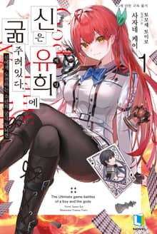 [특별 세트] 신은 유희에 굶주려있다. (총 7권)