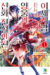 [완결 세트] 신화 전설이 된 영웅의 이세계담 표지 이미지