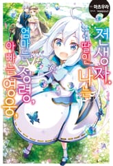 [완결 세트] 아빠는 영웅, 엄마는 정령, 딸인 나는 전생자. 표지 이미지