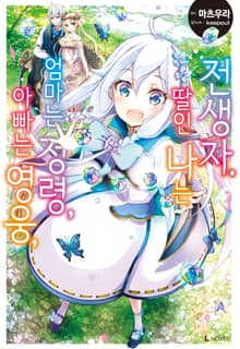 [완결 세트] 아빠는 영웅, 엄마는 정령, 딸인 나는 전생자.