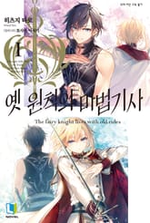 [완결 세트] 옛 원칙의 마법기사 표지 이미지