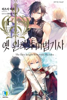 [완결 세트] 옛 원칙의 마법기사