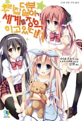 [완결 세트] 우리집 더부살이가 세계를 장악하고 있다! 표지 이미지