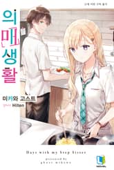 [특별 세트] 의매생활 (총 9권) 표지 이미지