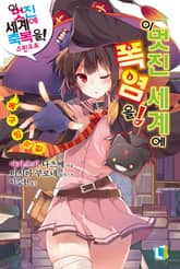 [완결 세트] 이 멋진 세계에 폭염을! 표지 이미지