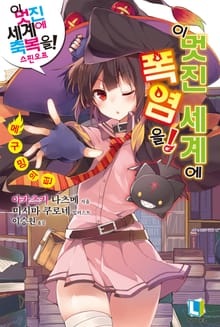 [완결 세트] 이 멋진 세계에 폭염을!