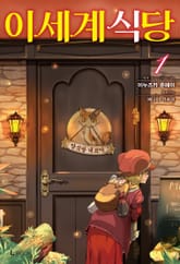 [특별 세트] 이세계 식당 (총 5권) 표지 이미지