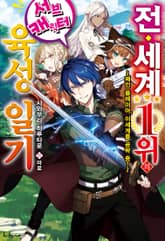 [특별 세트] 전 세계 1위의 서브캐릭터 육성 일기 (총 5권) 표지 이미지