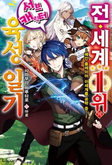 [특별 세트] 전 세계 1위의 서브캐릭터 육성 일기 (총 5권)