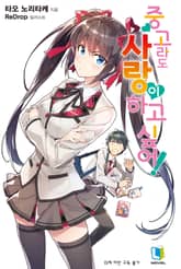 [완결 세트] 중고라도 사랑이 하고 싶어! 표지 이미지