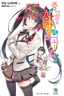 [완결 세트] 중고라도 사랑이 하고 싶어!