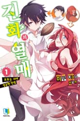 [특별 세트] 진화의 열매 (총 11권) 표지 이미지