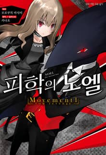 [특별 세트] 피학의 노엘 (총 3권)