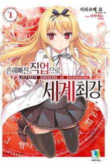 [특별 세트] 흔해빠진 직업으로 세계최강 (총 14권)