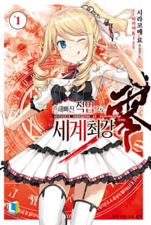 [완결 세트] 흔해빠진 직업으로 세계최강 제로