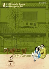 [완결 세트] 카페 드림 표지 이미지