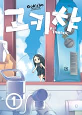 [완결 세트] 고키챠 표지 이미지