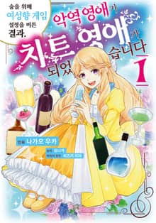[특별 세트] 술을 위해 여성향 게임 설정을 비튼 결과, 악역 영애가 치트 영애가 되었습니다 (총 9권)