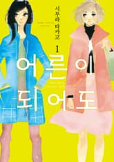 [특별 세트] 어른이 되어도 (총 9권) 표지 이미지