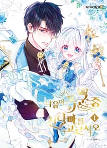 [완결 세트] 다음의 폭군 중 친아빠를 고르시오