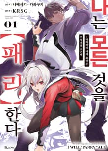 [특별 세트] [코믹] 나는 모든 것을 【패리】한다 (총 3권)