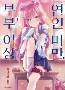 [특별 세트] 부부 이상, 연인 미만. (총 12권)