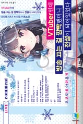 [특별 세트] VTuber인데 방송 끄는 걸 깜빡했더니 전설이 되어있었다 (총 7권) 표지 이미지