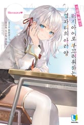 [특별 세트] 가끔씩 툭하고 러시아어로 부끄러워하는 옆자리의 아랴 양 (총 10권) 표지 이미지