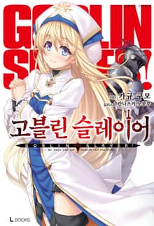 [특별 세트] 고블린 슬레이어 1~8권 (총 8권)