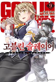 [특별 세트] 고블린 슬레이어 9~16권 (총 8권)