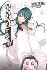 [특별 세트] 곰 곰 곰 베어 11.5~20.5권 (총 11권) 표지 이미지