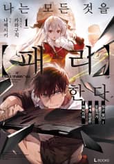 [특별 세트] 나는 모든 것을 【패리】한다 (총 5권) 표지 이미지